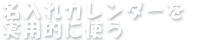 名入れカレンダーを実用的に使う